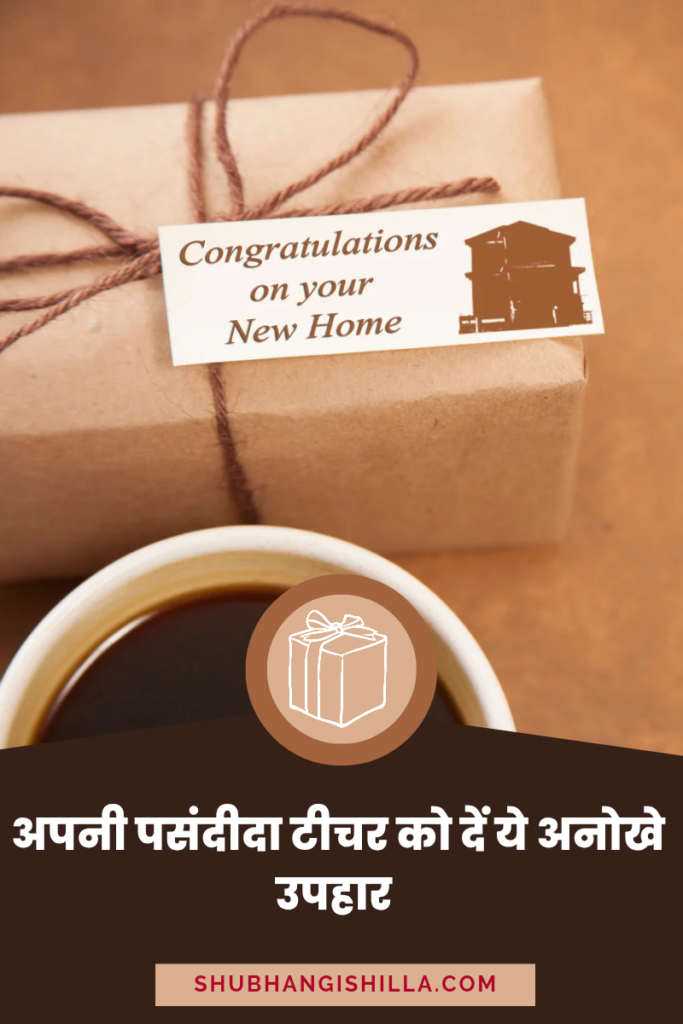 नए घर के लिए कौन सा गिफ्ट बेस्ट है