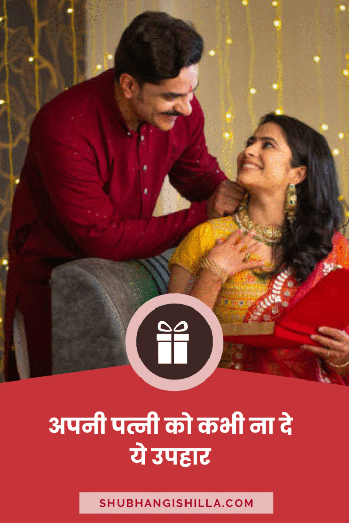 त्नी को गिफ्ट में क्या नहीं देना चाहिए